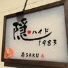 隠ハイド 希SAKU