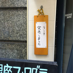 銀座フォワグラ - 開店40分前に完売