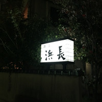 浜長 - 