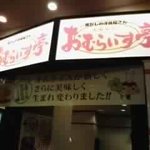 十六雑穀オムライス＆ドリア専門店 おむらいす亭 - 外観