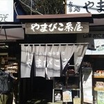 やまびこ茶屋 - 