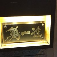 鶏一途 - 