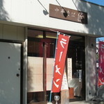 中華そば 匠 - お店外観