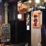 和鶏屋 - H.27.10.10.夜 「まだです」と書いてますが入りました(笑)