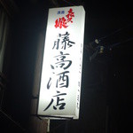 藤高酒店 - 藤高酒店だそうだ。