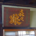 藤高酒店 - 昔は喜久娘を出していたそうだ。