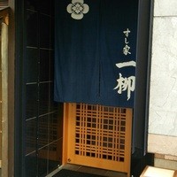 すし家 一柳 - 暖簾
