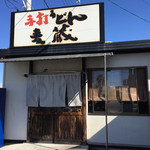 手打うどん 麦蔵 - 弁当店のすぐ横です。