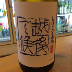 地酒BAR 山新 - H27.10.23 八海山(しぼりたて生酒)