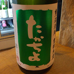 地酒BAR 山新 - H27.10.23 たかちよ(緑)