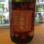 地酒BAR 山新 - H27.10.23 上善如水(純米吟醸ひやおろし)