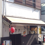 明石焼　ウタ - ☆〜o(｀.ω´ )o
