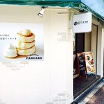 カフェ＆パンケーキ gram - 