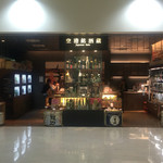 空港銘酒蔵 - 