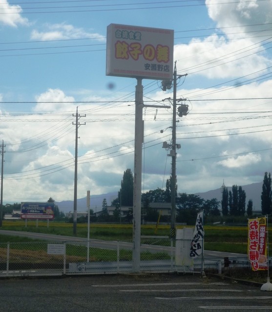 台湾料理 餃子の舞 安曇野店 一日市場 ラーメン 食べログ