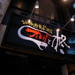 Ooitayuushoku Izakaya Orochi To Hiiragi - 迫力の外の看板！！