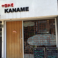 中国料理 かなめ - 