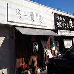 らー麺屋台 骨のzui - 