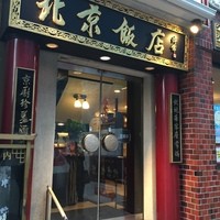 横浜中華街 北京飯店 - 