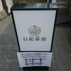 日和茶房