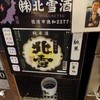 ぽんしゅ館 唎き酒番所 新潟驛店