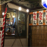 たまい駅前酒場 - 