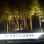 有馬グランドホテル - 