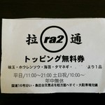 Raatsuu - トッピング無料券