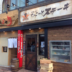 立ち喰い処 ちょこっとステーキ - 外観
