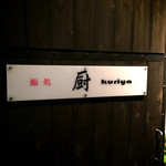 Sushidokoro Kuriya - 看板