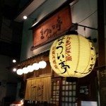 牛もつどて鍋 まつい亭 - 