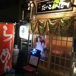 だいこんの花 - お店入口です。