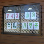 菅平牧場 売店 - 