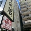 麺屋武蔵 芝浦店