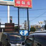 福飯店 - 道路沿いの看板