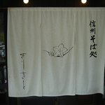 信州そば処　きりさと - 