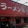 ラーメン魁力屋 堺海山町店