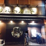 勝烈亭 新市街本店 - 