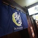 地酒炭焼肴や - サイン