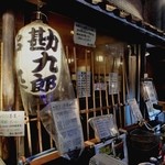 串処 勘九郎 - 店先です