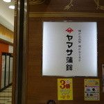 Yamasa Kamaboko - 2015.10 姫路駅構内のお土産物コーナー、豊橋名産ではありません：笑