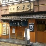 栄寿司 - 新宿駅南口近くの寿司店です。