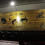 今回のたまに行くならこんな店は
          肥後大津駅の側にある、炭火焼かくやです。