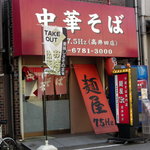 中華そば 麺屋7.5Hz 高井田店 - 