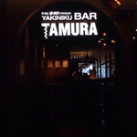 YAKINIKU BAR TAMURA - 入り口