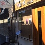 麺創 樹咲 kizaki - 店頭