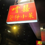 嚐囍煲仔小菜 - お店看板