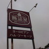腸詰屋 那須フィンランドの森店