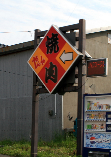 焼肉 やんや - 根室（焼肉）の写真