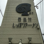 貝出汁しっぽりラーメン 純子 - 